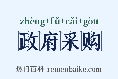 政府采购是什么意思的图片